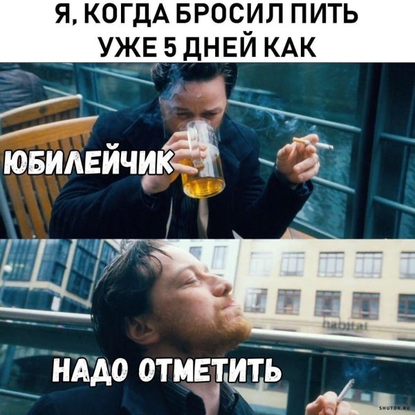 Когда бросил бухать