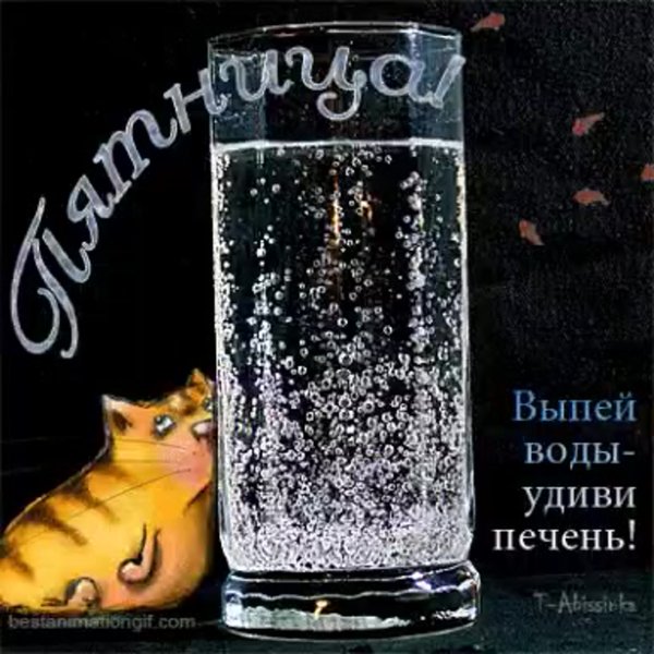 Пятница gif прикольные