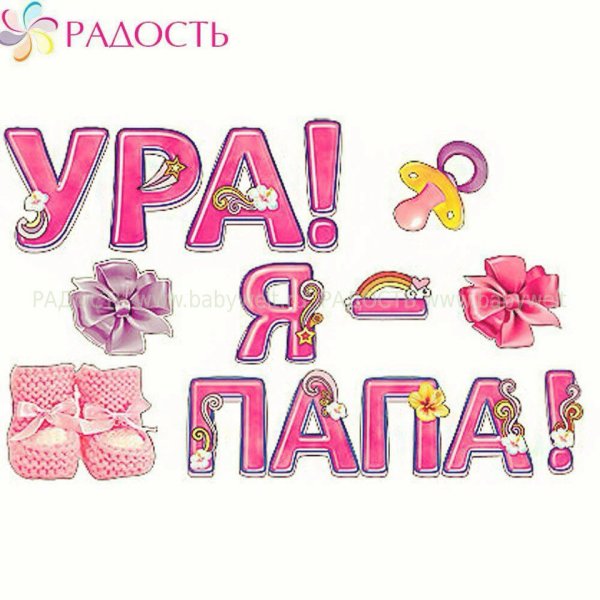 Папа и я