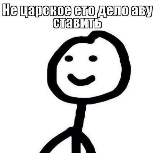 Мем человечек