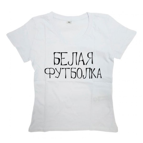 Белая футболка с надписью