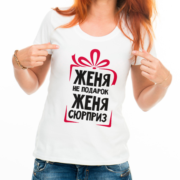 Женя не подарок