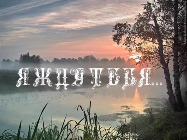 Любимому мужчине скучаю