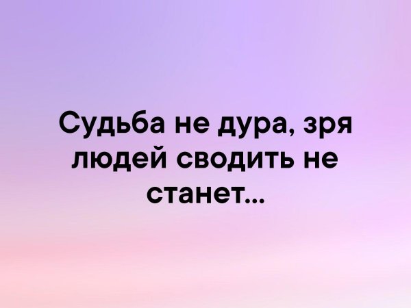 Судьба не зря сводит людей