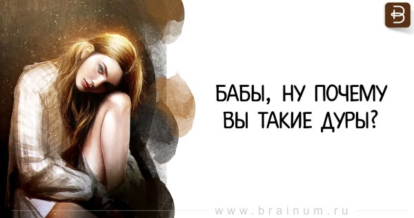 Картинки про глупых женщин