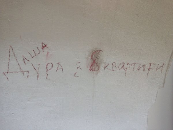 Надпись на стене Даша