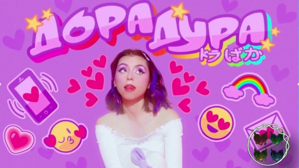 Дора и Волкова