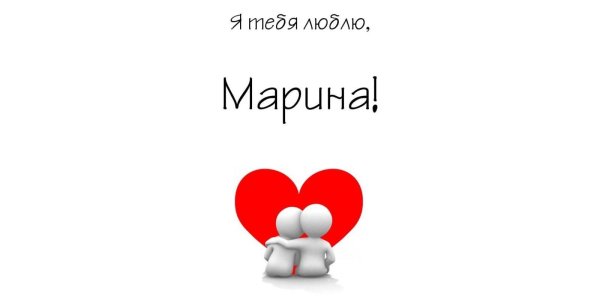 Марина я тебя люблю картинки