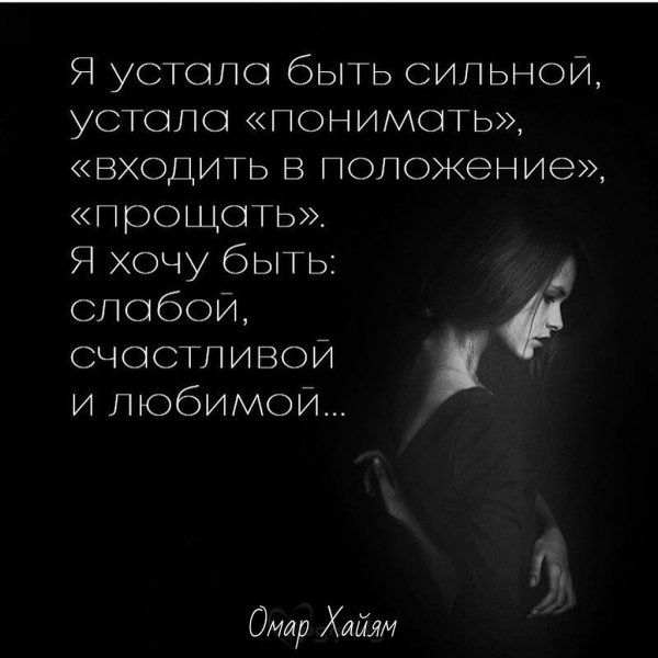Устала быть сильной