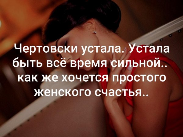 Просто устала быть сильной
