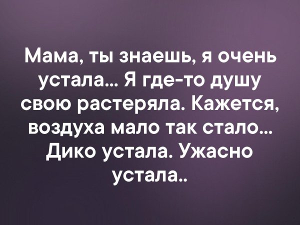 Стих знаешь мама я очень устала