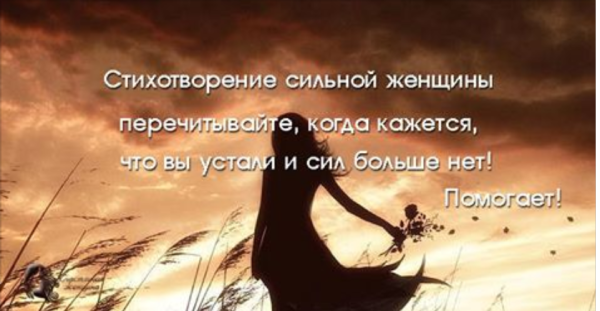 Стихи о силе женщины