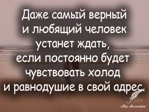 Даже самая верная и любящая устанет ждать если чувствует холод