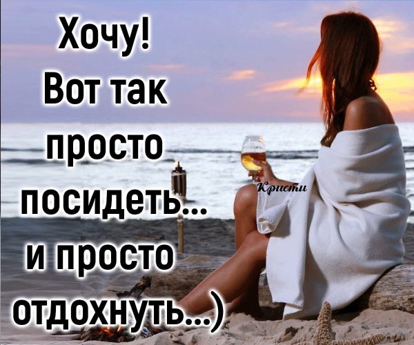 Хочется отдыха цитаты