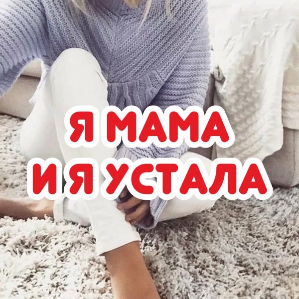 Мама как я устала