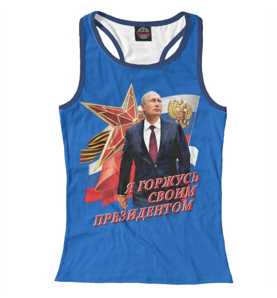 Горжусь своим президенто