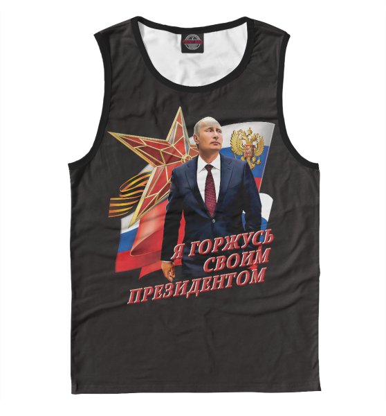 Я горжусь своим президентом