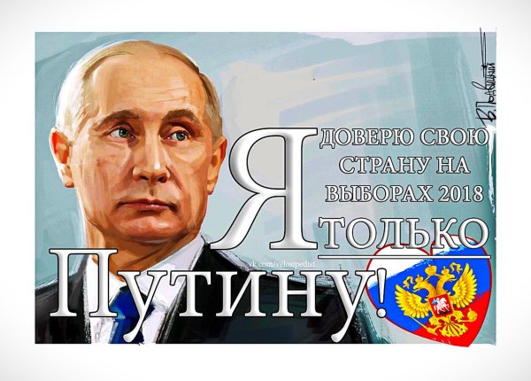 Путин победил на выборах