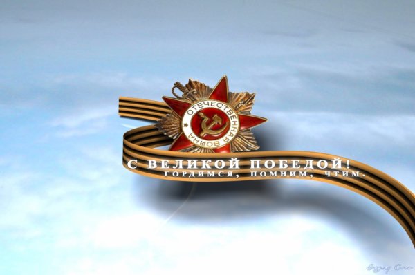 Я помню я горжусь Великой Отечественной войне посвящается