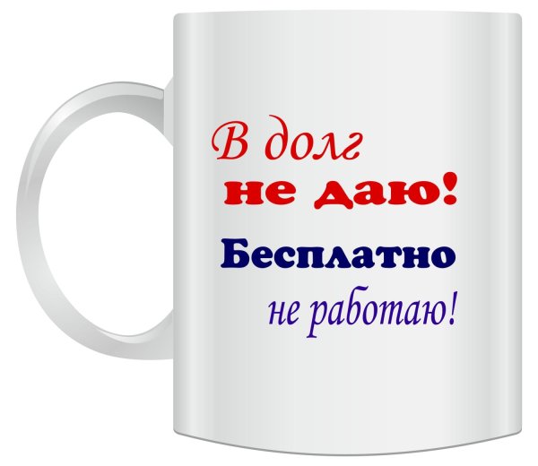 В долг не работаю
