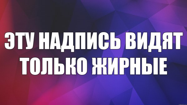Эту надпись видят только