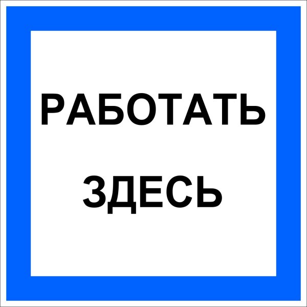 Табличка работать здесь