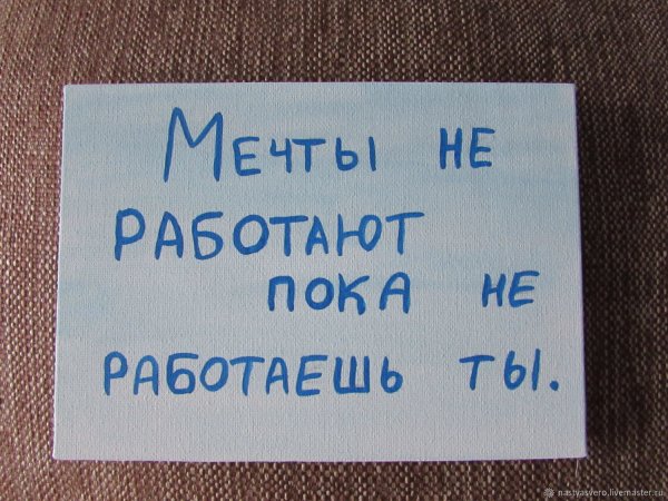 Мечты не работают пока не работаешь ты