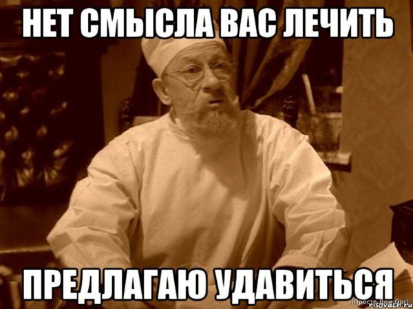 Доктор Преображенский Мем
