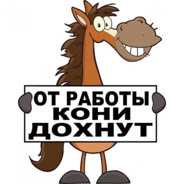 Кони дохнут