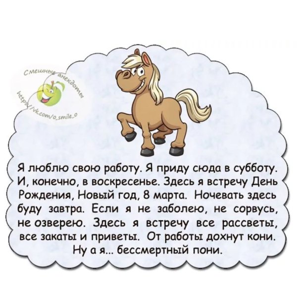 Стишок про Бессмертного пони