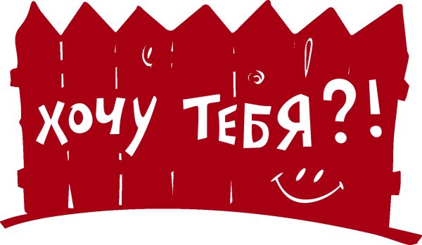 Хочу тебя картинки