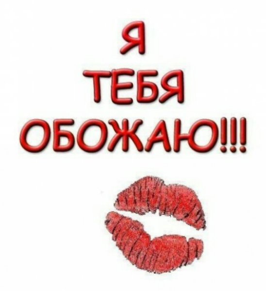 Обожаю тебя
