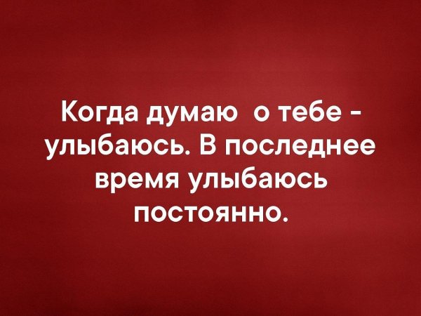 Мои мысли о тебе