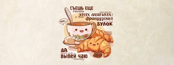 Чай кофе выпечка баннер