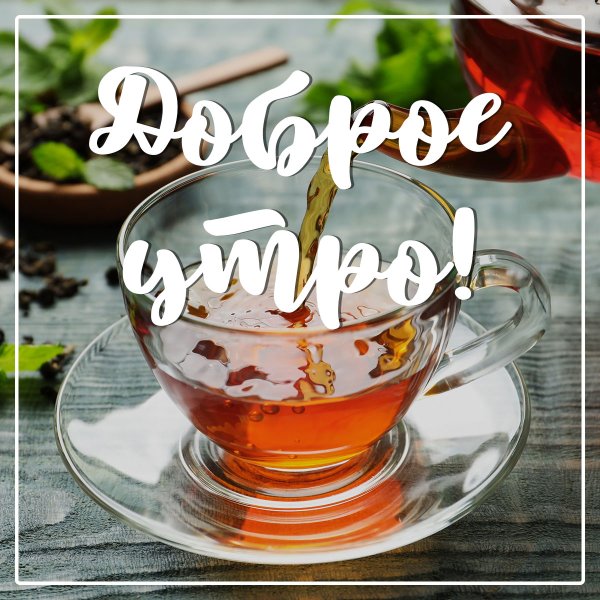 Доброе утро с чаем