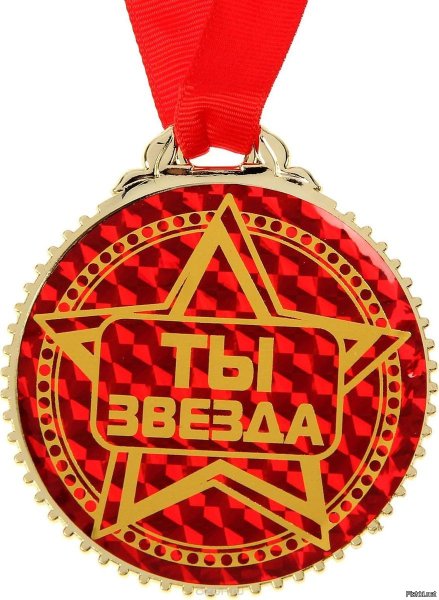 Самая классная медаль