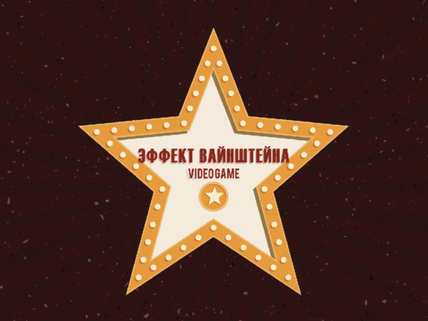 Звезды Голливуда