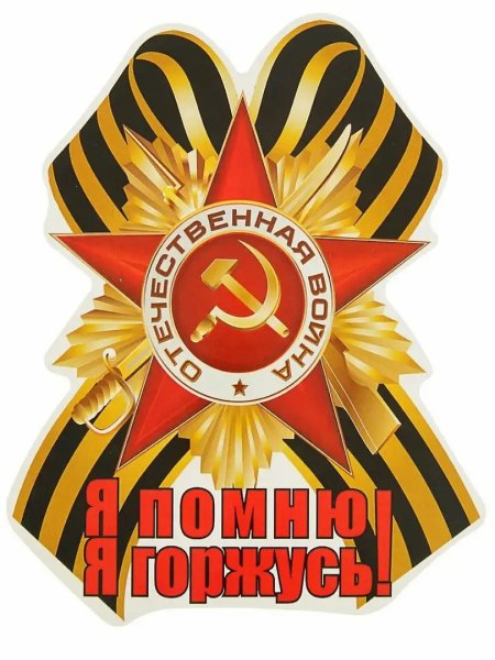 Помним гордимся