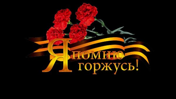 Я помню я горжусь