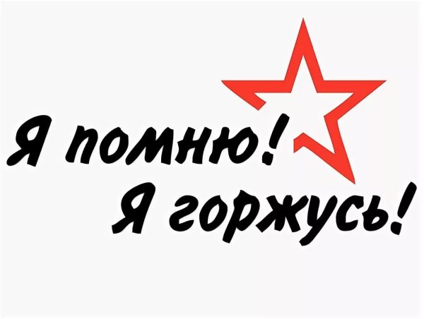 Я помню я горжусь
