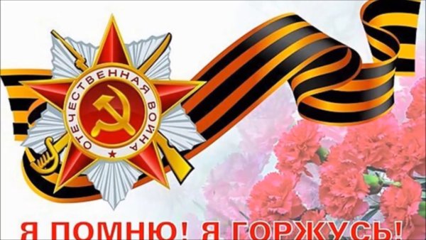 Я помню я горжусь