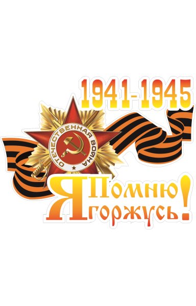 Помним гордимся надпись