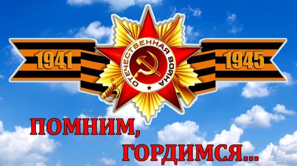 Я помню я горжусь