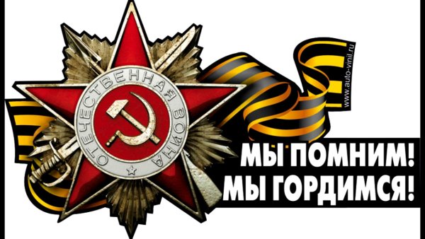 Георгиевская лента помним