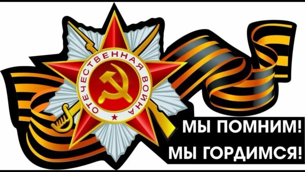 Помним гордимся надпись