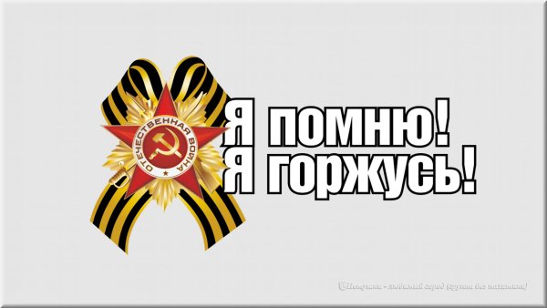 Надпись 9 мая день Победы