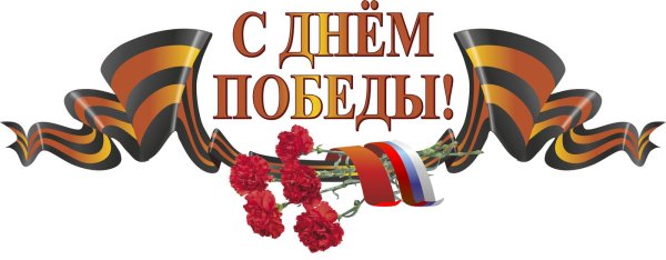 Помним гордимся 9 мая