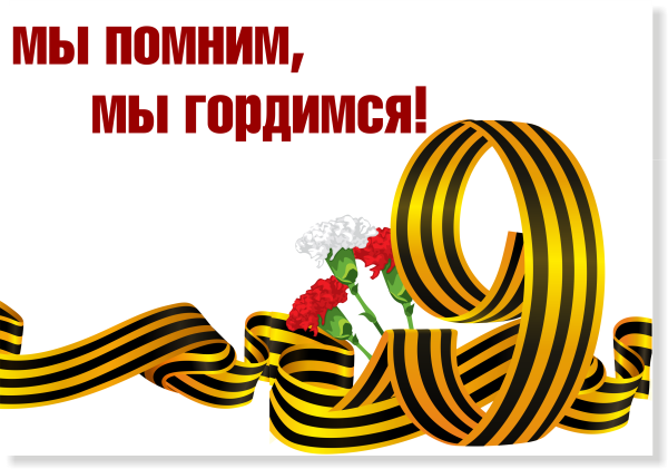 Мы помним мы гордимся
