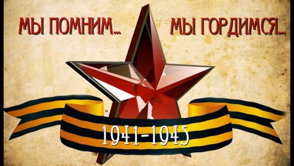 Мы помним