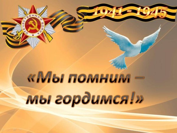 Помним гордимся